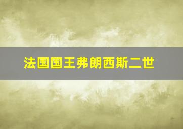 法国国王弗朗西斯二世