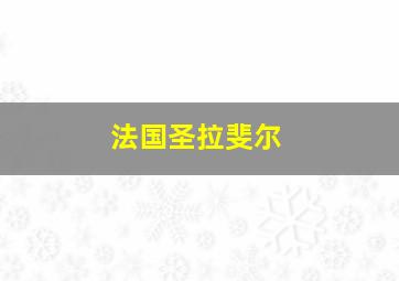 法国圣拉斐尔