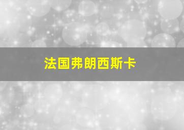 法国弗朗西斯卡