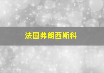 法国弗朗西斯科