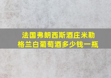 法国弗朗西斯酒庄米勒格兰白葡萄酒多少钱一瓶