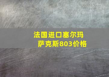 法国进口塞尔玛萨克斯803价格