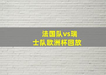 法国队vs瑞士队欧洲杯回放