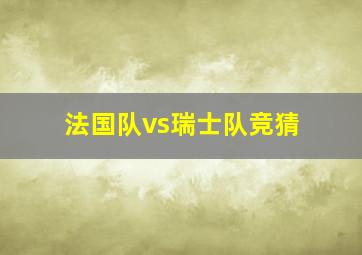 法国队vs瑞士队竞猜