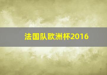 法国队欧洲杯2016