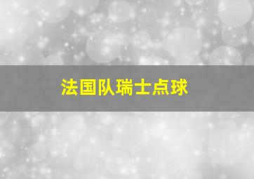 法国队瑞士点球