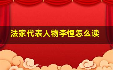 法家代表人物李悝怎么读