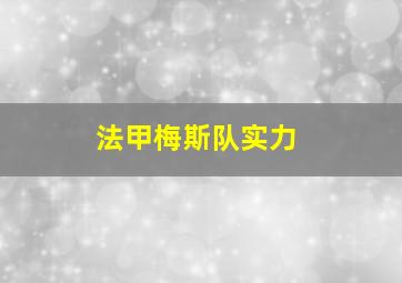 法甲梅斯队实力