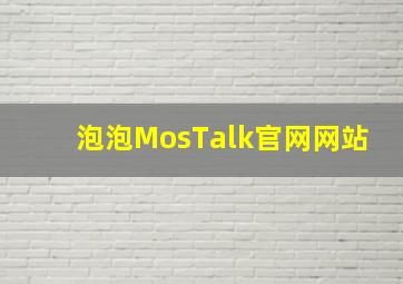 泡泡MosTalk官网网站