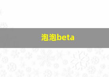 泡泡beta