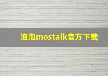 泡泡mostalk官方下载