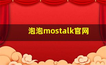 泡泡mostalk官网