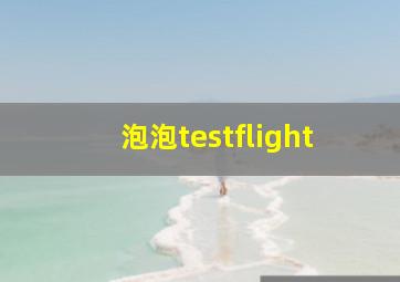 泡泡testflight