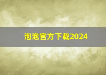 泡泡官方下载2024