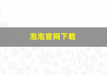 泡泡官网下载