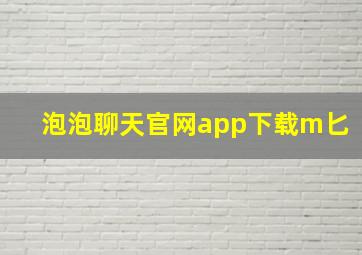 泡泡聊天官网app下载m匕