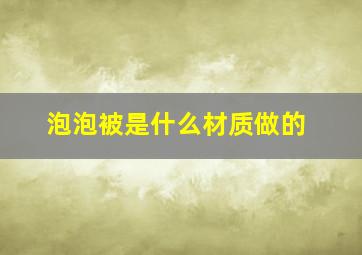 泡泡被是什么材质做的