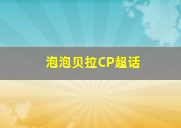 泡泡贝拉CP超话