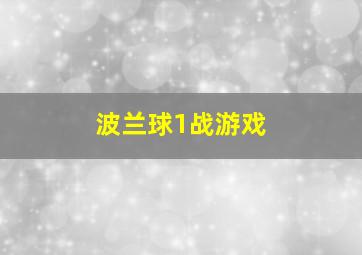 波兰球1战游戏