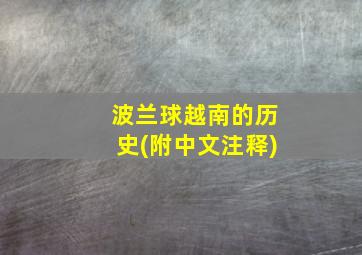 波兰球越南的历史(附中文注释)