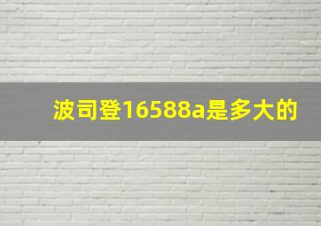 波司登16588a是多大的