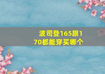 波司登165跟170都能穿买哪个