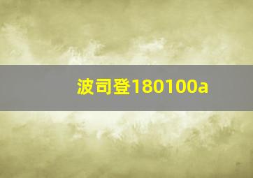 波司登180100a