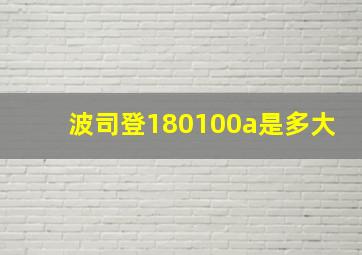 波司登180100a是多大