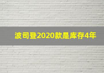 波司登2020款是库存4年