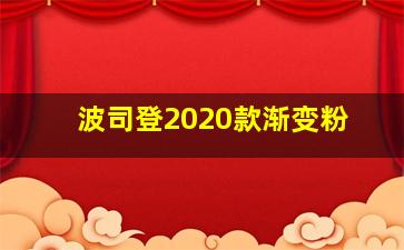 波司登2020款渐变粉