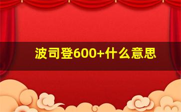 波司登600+什么意思