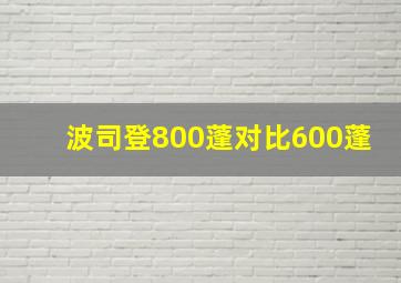 波司登800蓬对比600蓬