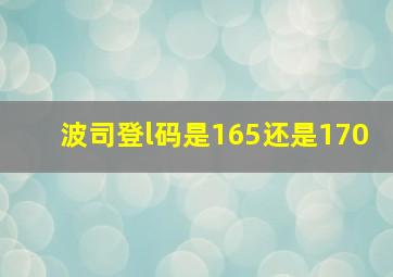 波司登l码是165还是170