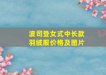 波司登女式中长款羽绒服价格及图片