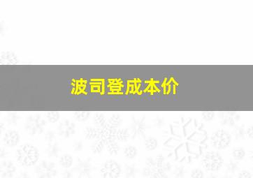 波司登成本价