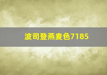 波司登燕麦色7185