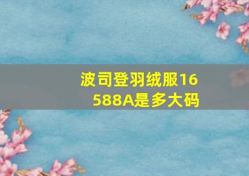 波司登羽绒服16588A是多大码