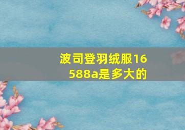 波司登羽绒服16588a是多大的