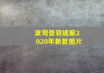 波司登羽绒服2020年新款图片