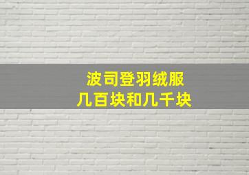 波司登羽绒服几百块和几千块