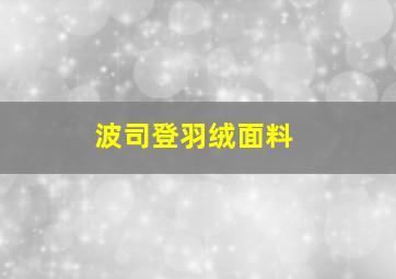 波司登羽绒面料