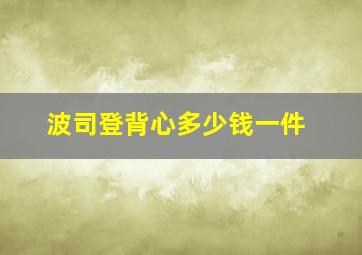 波司登背心多少钱一件