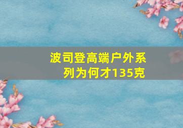 波司登高端户外系列为何才135克