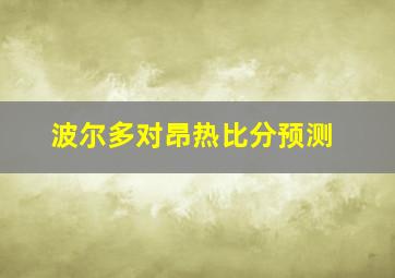 波尔多对昂热比分预测