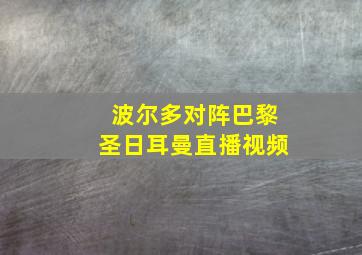 波尔多对阵巴黎圣日耳曼直播视频