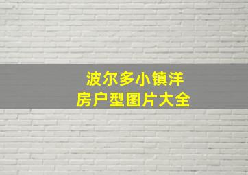 波尔多小镇洋房户型图片大全