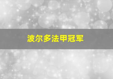 波尔多法甲冠军