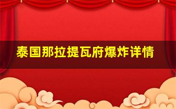 泰国那拉提瓦府爆炸详情