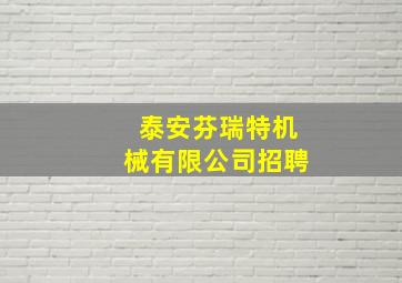 泰安芬瑞特机械有限公司招聘