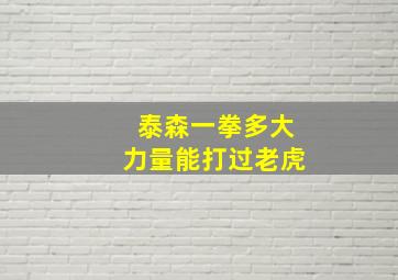 泰森一拳多大力量能打过老虎